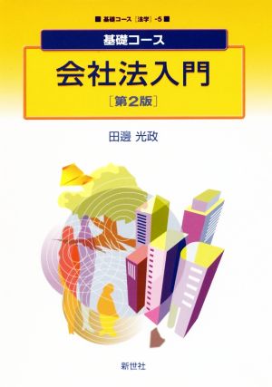 会社法入門 第2版 基礎コース法学5