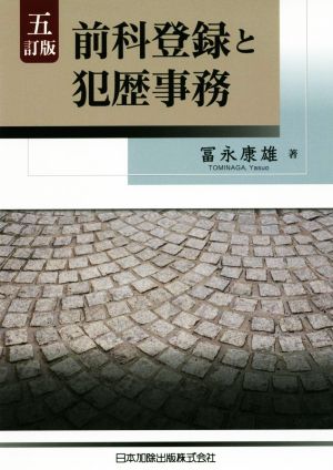 前科登録と犯歴事務 五訂版