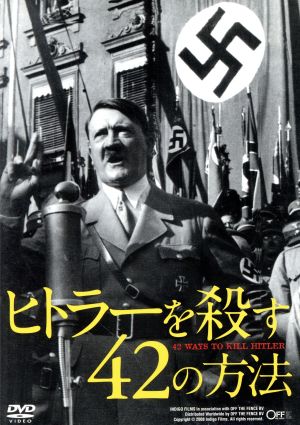 ヒトラーを殺す42の方法