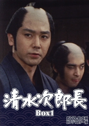 清水次郎長 DVD-BOX1 HDリマスター版