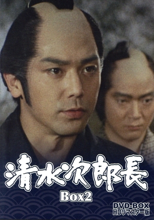 清水次郎長 DVD-BOX2 HDリマスター版 ＜完＞