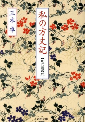 私の方丈記 現代語訳付 河出文庫