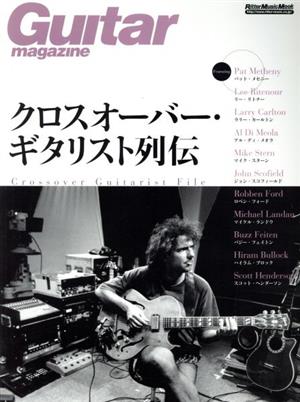 クロスオーバー・ギタリスト列伝 リットーミュージック・ムック Guitar magazine