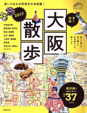 歩く地図 大阪散歩(2017)食いだおれの町歩きの決定版！EIBIDO MOOK Guide Series