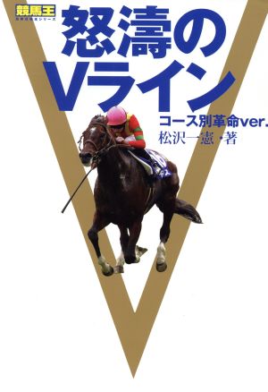 怒涛のVライン コース別革命ver. 競馬王馬券攻略本シリーズ