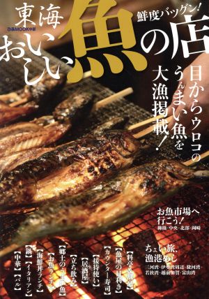 東海おいしい魚の店 ぴあMOOK中部