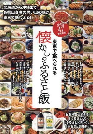 東京で食べられる懐かしのふるさと飯 全国47都道府県 MAGAZINE HOUSE MOOK