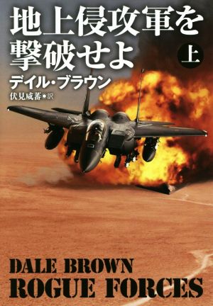 地上侵攻軍を撃破せよ(上) 扶桑社ミステリー