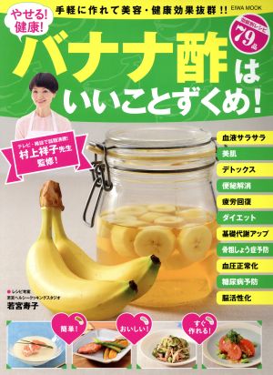 やせる！健康！バナナ酢はいいことずくめ 手軽に作れて美容・健康効果抜群!! EIWA MOOK