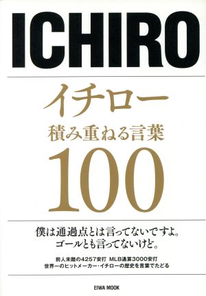 イチロー積み重ねる言葉100 EIWA MOOK