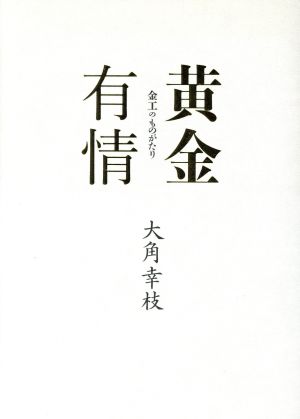 黄金有情 金工のものがたり