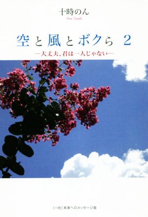 空と風とボクら 大丈夫、君は一人じゃない(2)