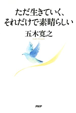 ただ生きていく、それだけで素晴らしい