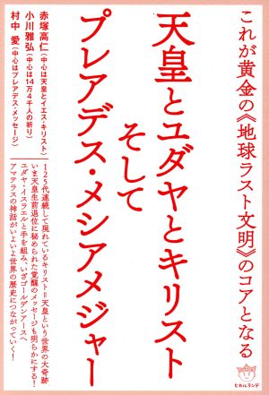 天皇とユダヤとキリストそしてプレアデス・メシアメジャー これが黄金の《地球ラスト文明》のコアとなる