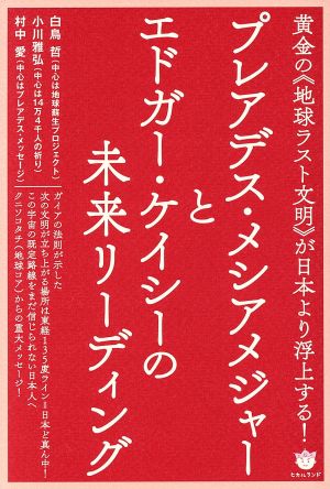 プレアデス・メシアメジャーとエドガー・ケイシーの未来リーディング黄金の《地球ラスト文明》が日本より浮上する！
