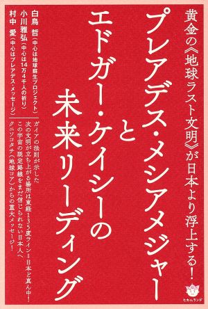 プレアデス・メシアメジャーとエドガー・ケイシーの未来リーディング 黄金の《地球ラスト文明》が日本より浮上する！