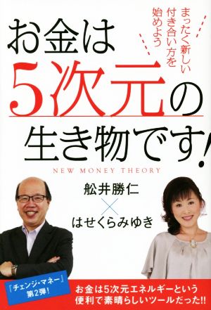 お金は5次元の生き物です！ まったく新しい付き合い方を始めよう NEW MONEY THEORY