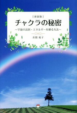 チャクラの秘密 新装版 宇宙の法則・エネルギーを操る方法