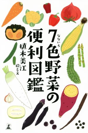 7色野菜の便利図鑑