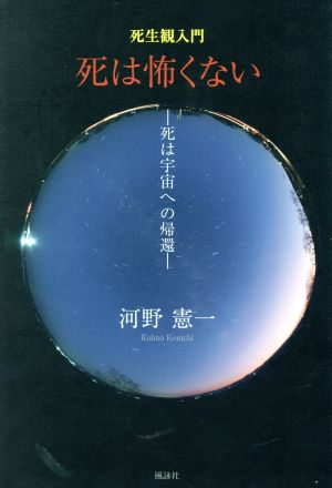 死生観入門 死は怖くない 死は宇宙への帰還