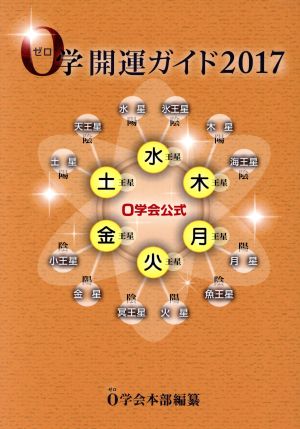 0学開運ガイド(2017) 0学会公式