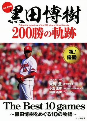 黒田博樹200勝の軌跡 永久保存版 The Best 10 games～黒田博樹をめぐる10の物語～