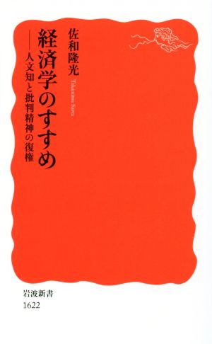 経済学のすすめ 人文知と批判精神の復権 岩波新書