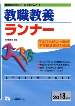 教職教養ランナー(2018年度版) 教員採用試験シリーズ システムノート