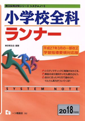 小学校全科ランナー(2018年度版) 教員採用試験シリーズ システムノート