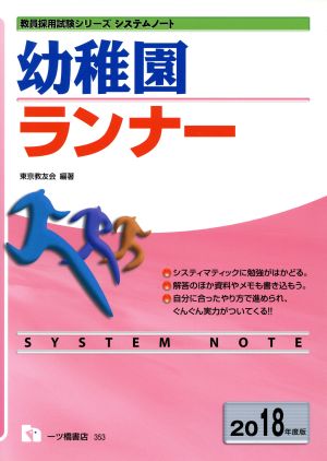 幼稚園ランナー(2018年度版) 教員採用試験シリーズ システムノート