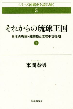 それからの琉球王国(下) 日本の戦国・織豊期と琉球中世後期 シリーズ沖縄史を読み解く5