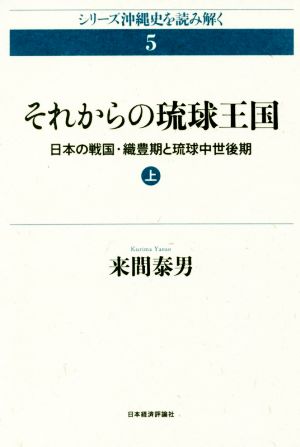 それからの琉球王国(上) 日本の戦国・織豊期と琉球中世後期 シリーズ沖縄史を読み解く5