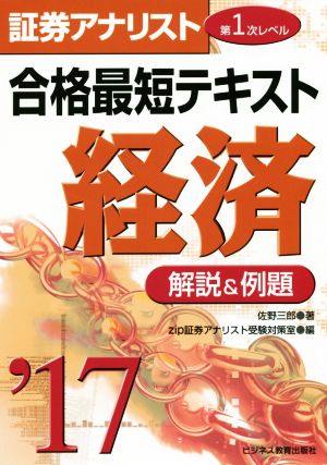 証券アナリスト 第1次レベル合格最短テキスト 経済('17)解説&例題