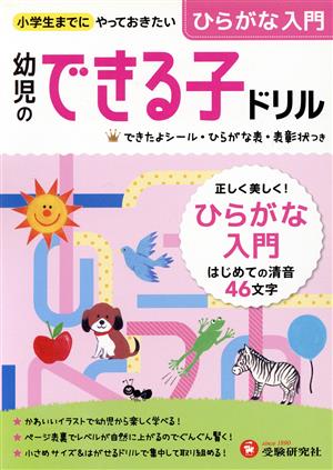 幼児のできる子ドリル ひらがな入門