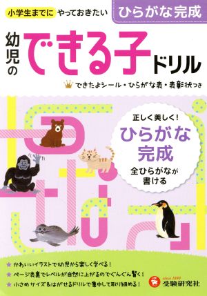 幼児のできる子ドリル ひらがな完成