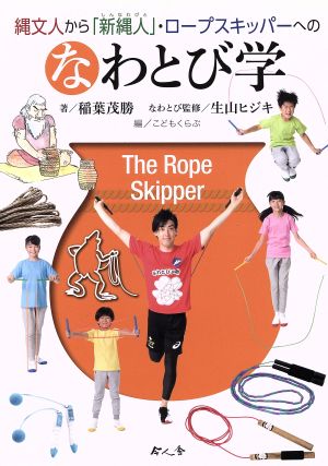 縄文人から「新縄人」・ロープスキッパーへのなわとび学