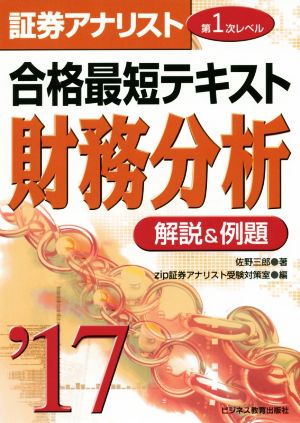 証券アナリスト 第1次レベル合格最短テキスト 財務分析('17) 解説&例題