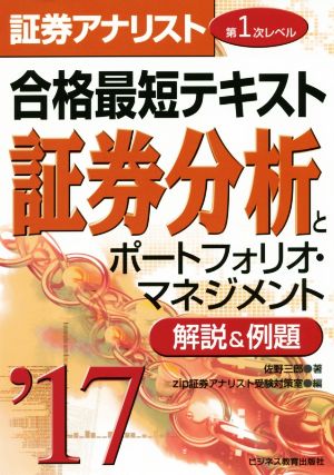 証券アナリスト 第1次レベル合格最短テキスト 証券分析とポートフォリオ・マネジメント('17)解説&例題