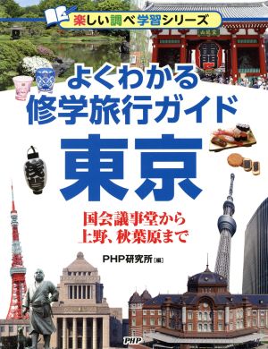 よくわかる修学旅行ガイド東京国会議事堂から上野、秋葉原まで楽しい調べ学習シリーズ