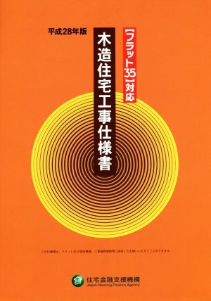 木造住宅工事仕様書(平成28年版)