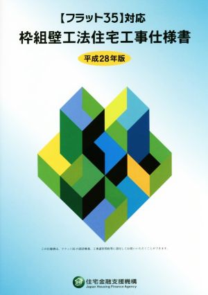 枠組壁工法住宅工事仕様書(平成28年版)