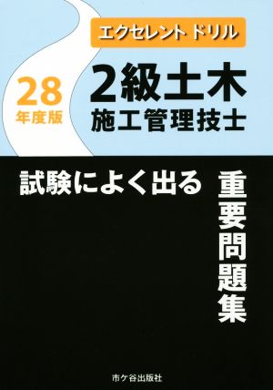 2級土木施工管理技士試験によく出る重要問題集(平成28年度版) エクセレントドリル
