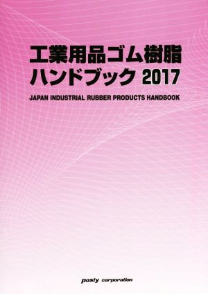 工業用品ゴム・樹脂ハンドブック(2017年版)