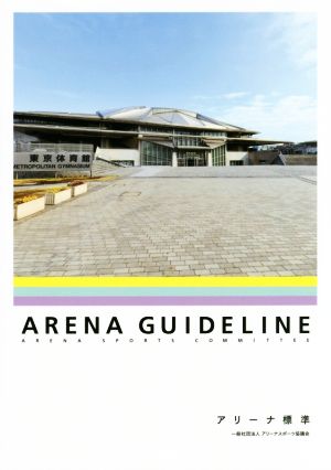 アリーナ標準 ARENA SPORTS COMMITTEE