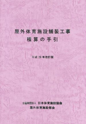 屋外体育施設舗装工事積算の手引(平成28年改訂版)