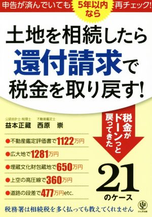 土地を相続したら還付請求で税金を取り戻す！ 申告が済んでいても5年以内なら再チェック！