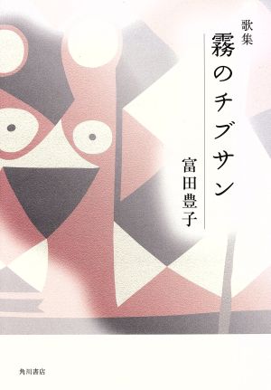 歌集 霧のチブサン 角川平成歌人双書