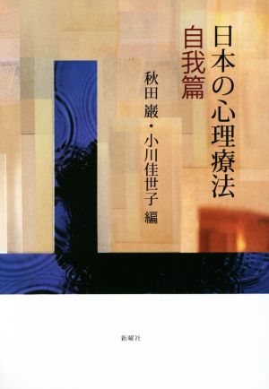 日本の心理療法 自我篇