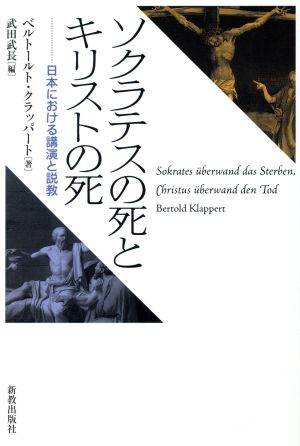 ソクラテスの死とキリストの死 日本における講演と説教