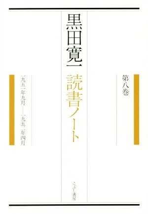 黒田寛一読書ノート(第八巻) 一九五一年九月-一九五二年四月